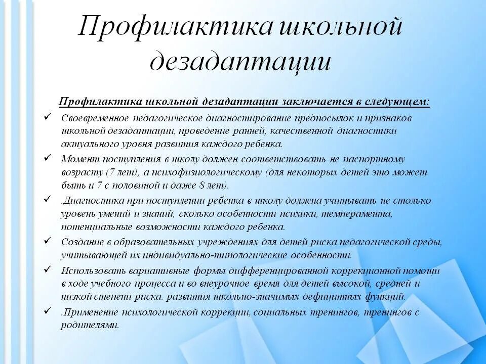 Рекомендации по организации учебного года. Профилактика школьной дезадаптации. Профилактика социальной школьной дезадаптации. Способы предупреждения школьной дезадаптации. Профилактика школьной дезадаптации младших школьников.