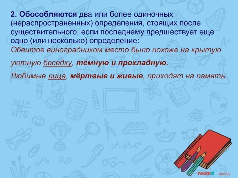 Согласованное распространенное определение стоит после определяемого существительного. Два и более одиночных определения стоящих после определяемого слова. Два нераспространенных определения.