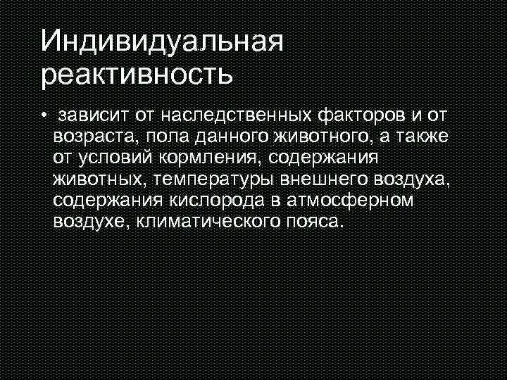 Реактивность зависит от:. Индивидуальная реактивность. Индивидуалнаяреактивност. Факторы определяющие реактивность организма.