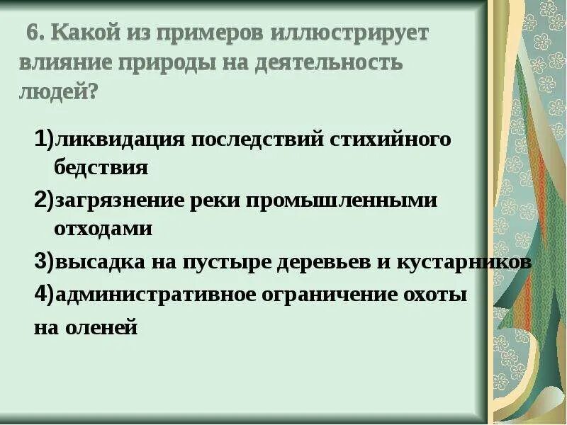 Примеры влияния природы на деятельность человека. Влияние природы на деятельность человека примеры. Положительное влияние общества на природу. Позитивное и негативное влияние общества на природу. Какой пример иллюстрирует влияние природы на деятельность людей.