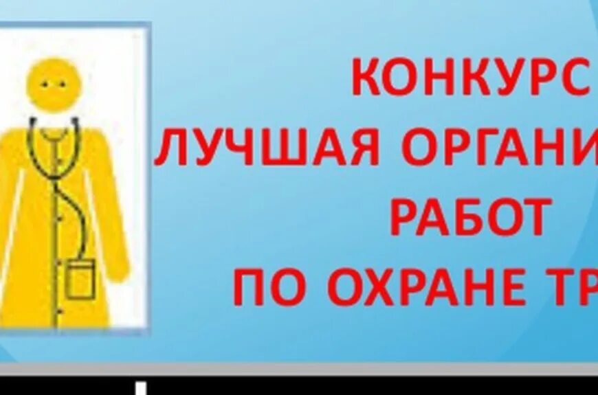 Конкурс лучшая организация образования. Конкурс на лучшую организацию работы по охране труда. Лучшая организация работы по охране труда. Внимание конкурс по охране труда. «Лучшая организация работы в сфере охраны труда».