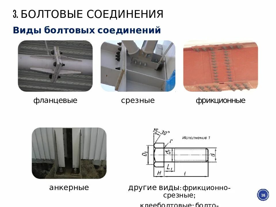 Виды соединения стали. Узел болтового соединения металлоконструкций. Типы болтовых соединений металлических конструкций. Фрикционные болтовые соединения. Фланцевые соединения металлоконструкций с390.