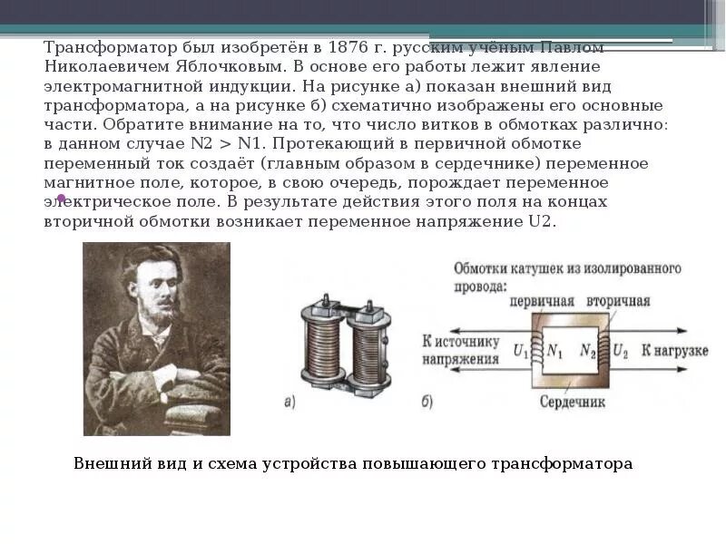 Явление в основе трансформатора