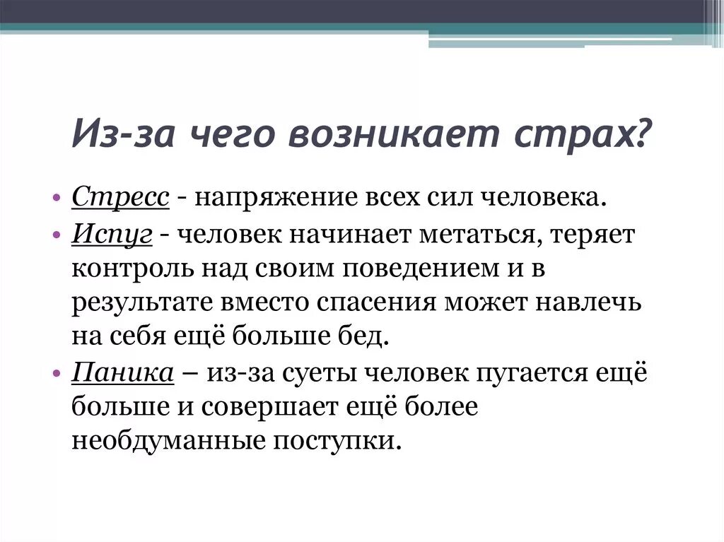 Страх другими словами. Откуда возникает страх. Почему появляется страх. Как у человека появляется страх. Причины страха.