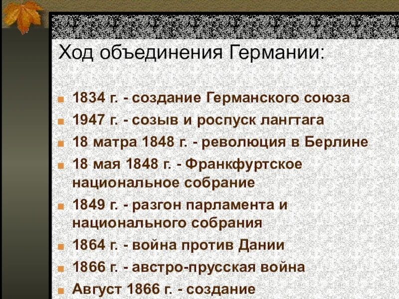 Германия события в истории. Хронология объединения Германии. Ход объединения Германии в 19 веке. Предпосылки объединения Германии в 19 веке. Этапы объединения Германии 19 век.