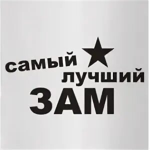 Сделай зам