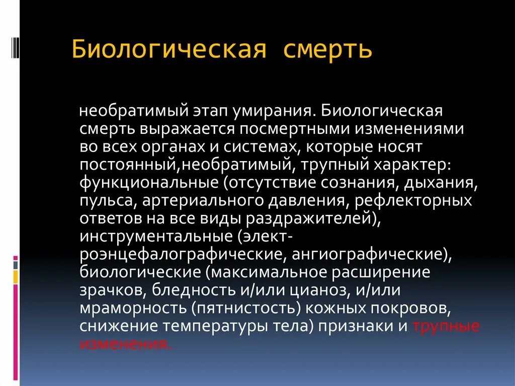 Смерть в биологии. Биологическая смерть степени. Стадии биологической смерти. Биологическая смерть это кратко.