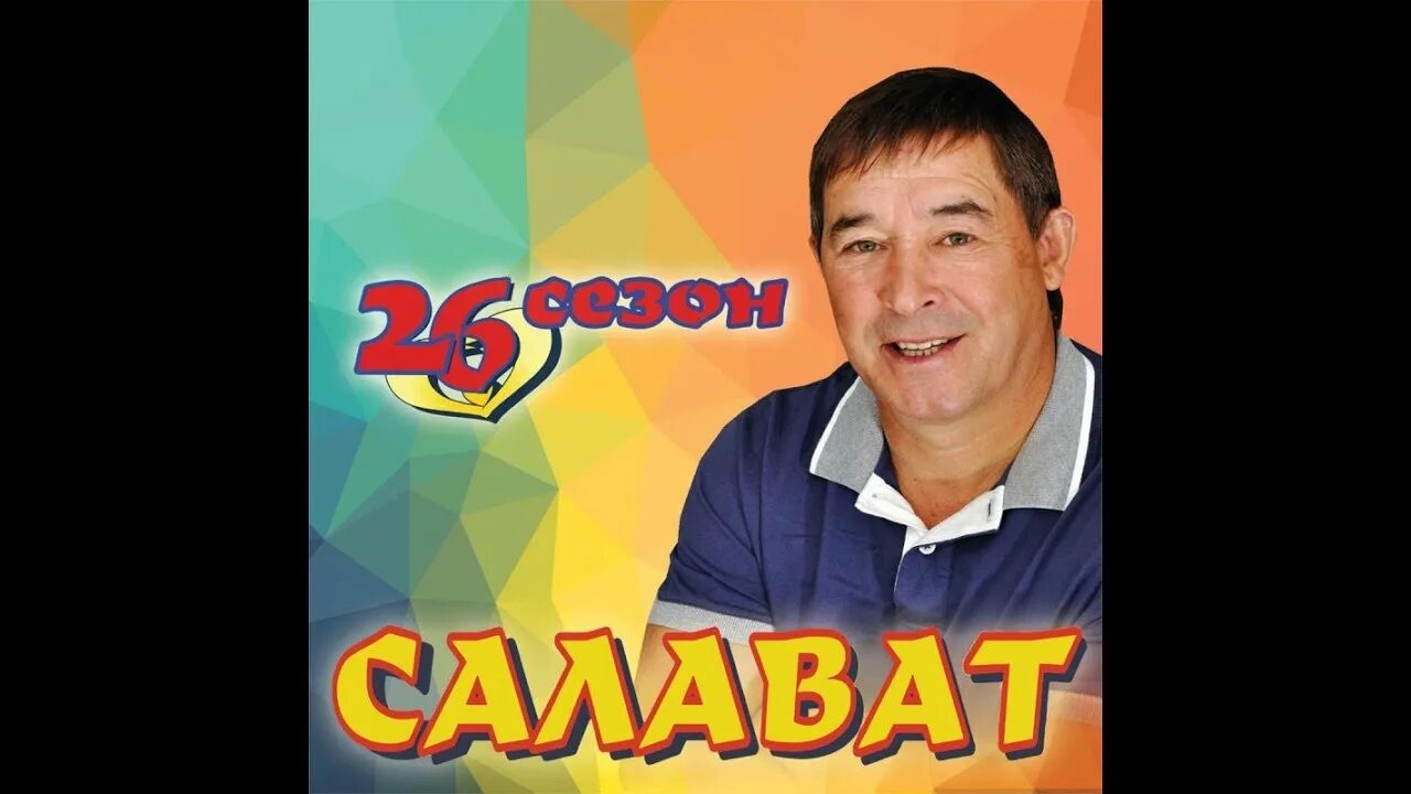 Салават фатхетдинов салкын чай. Салават Фатхетдинов 2001.