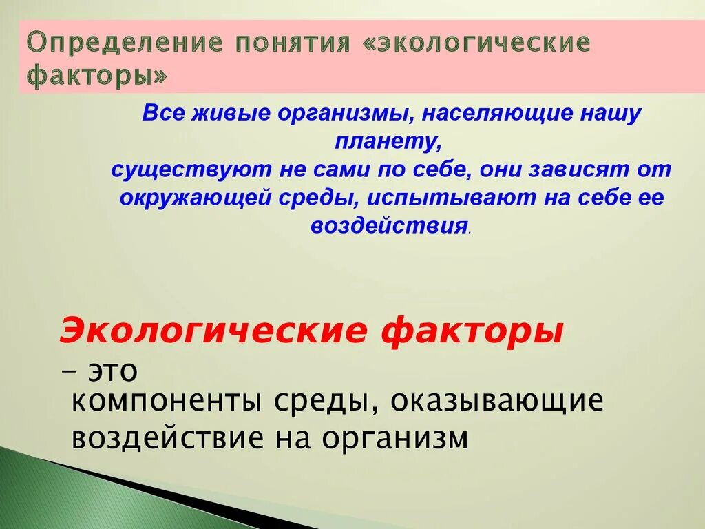 Факторы окружающей среды тест. Экологические факторы. Экологические факторы определение. Экологические факторы среды. Факторы экологии.