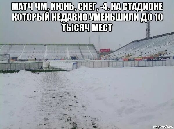 2 июня снег. Стадион в снегу. Снегг на стадионе. Надписи на стадионе на снегу. Январь сугробы стадион.