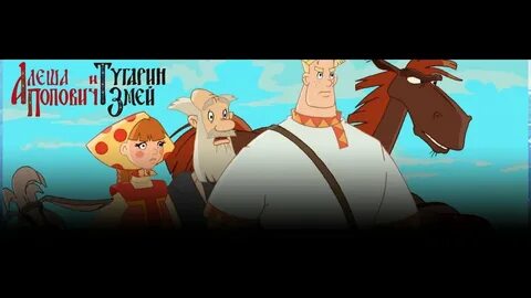 Включи алеша и тугарин змей