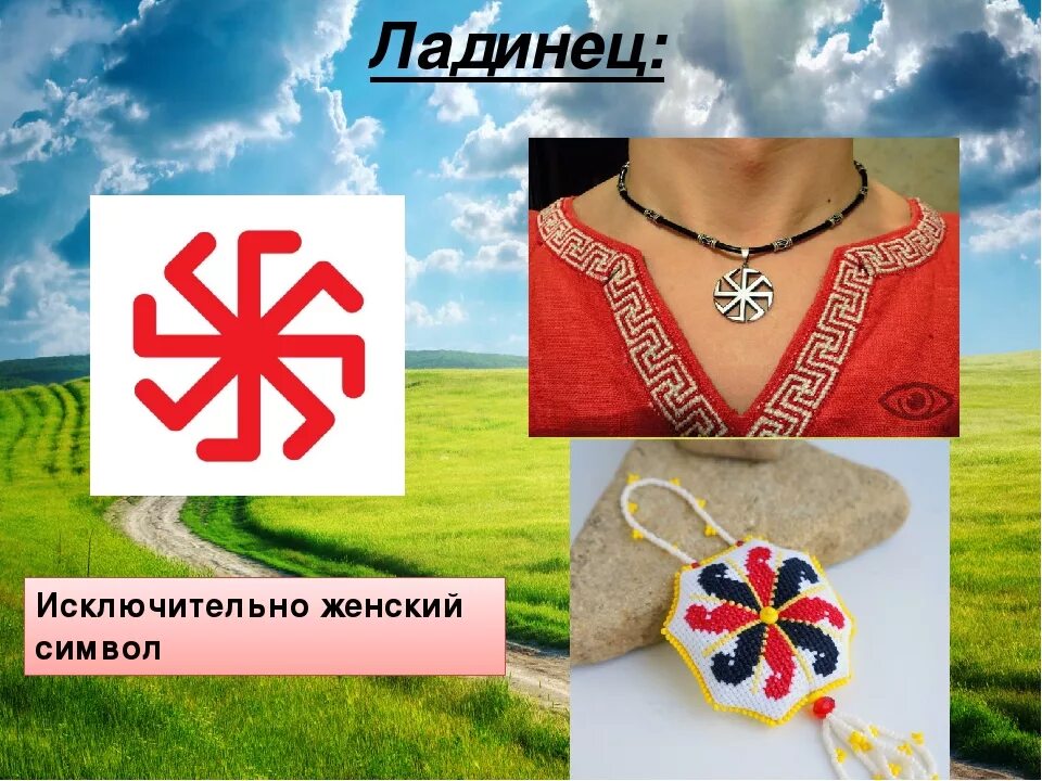 Женщина символ значение. Символы богини лады ладинец. символика славянская ладинец. женский символ ладинец. ладинец богиня лада.