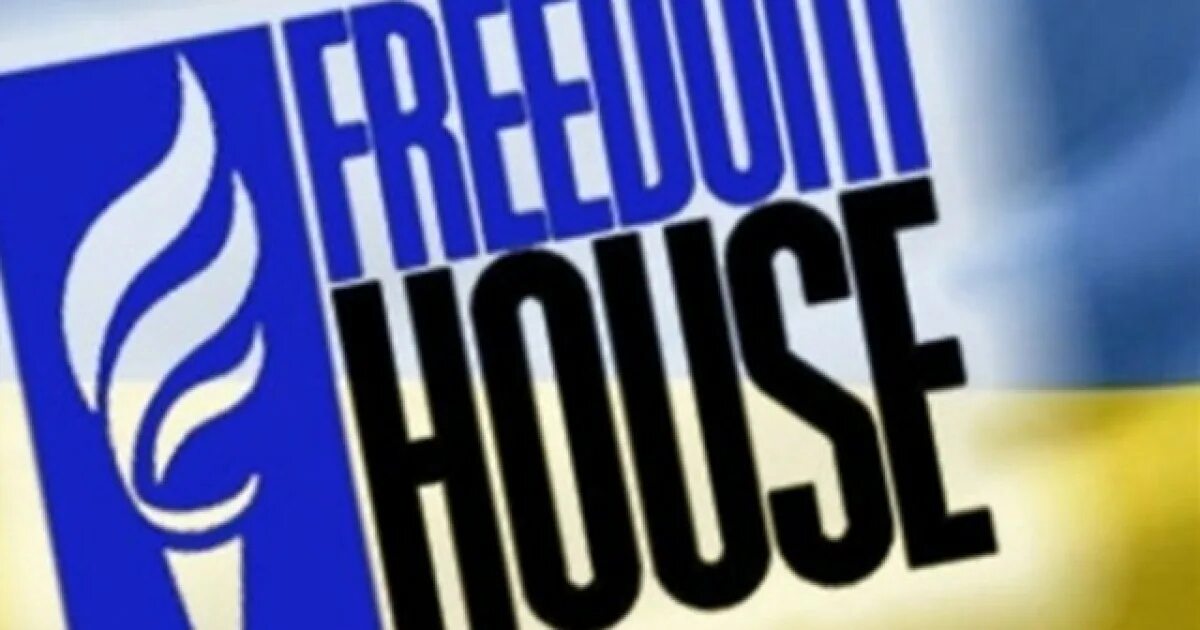 Организация дом свободы. Freedom House.