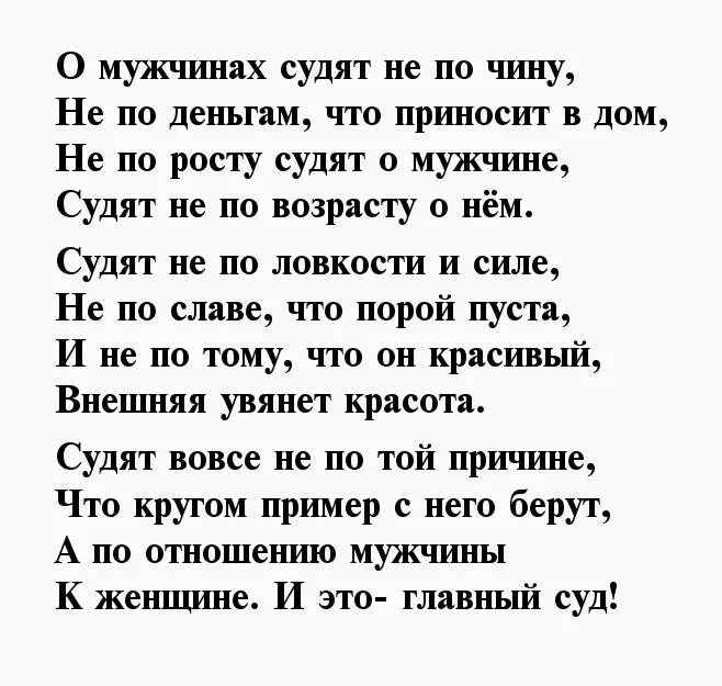 Стихотворение бывшему мужчине. Стихи мужчине. Мужские стихи. Мужчина и женщина стихи. Стихи о настоящих мужчинах.