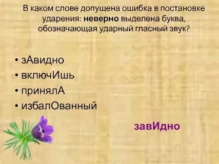 Ударная гласная в слове звала