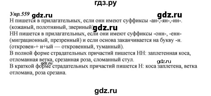 Русский язык 6 класс упр 559 разумовская