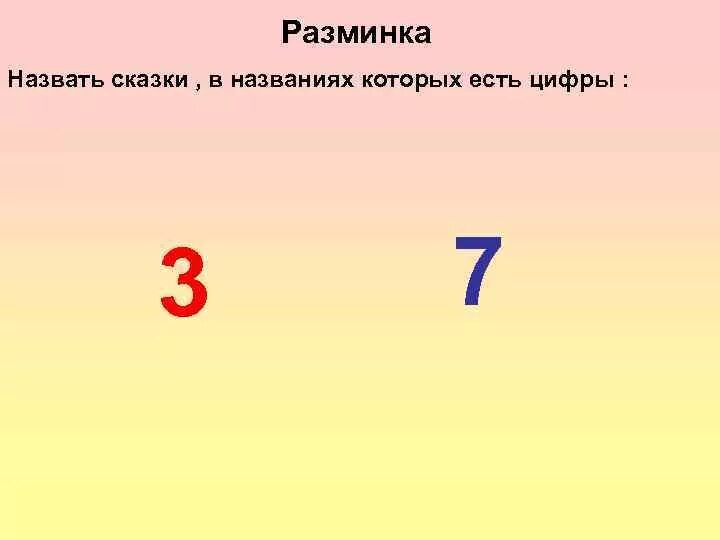 Сказки где есть цифры. Сказки в названиях которых есть цифры. Сказки в названии которых есть цифра 3. Сказка в названии которой есть цифра 5.