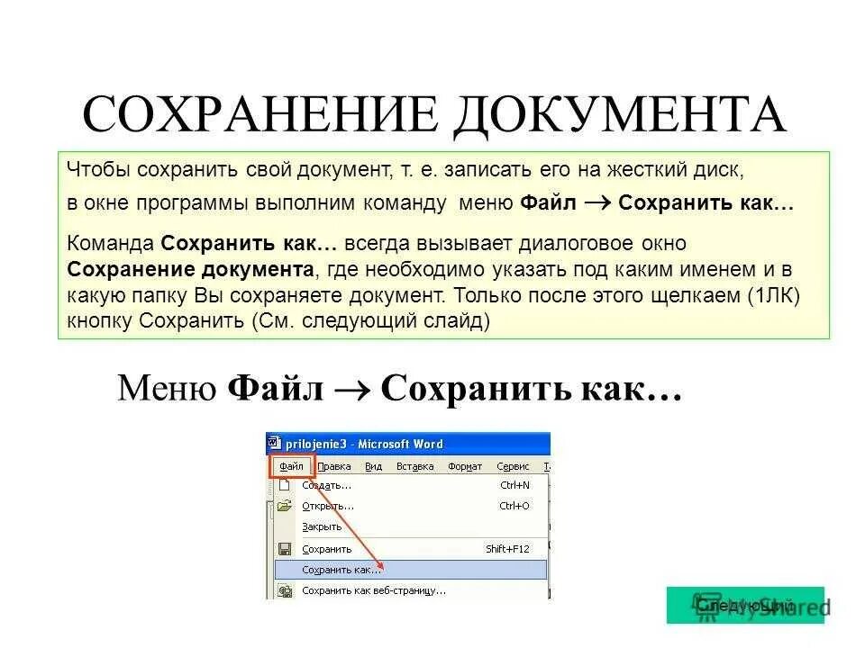 Каких можно сохранить. Сохранение документа. Сохранение документа в Word. Алгоритм сохранения файла. Как выполнить команду файл сохранить как.