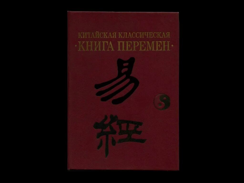 Китайские книги. «Канон перемен» 易經;. Китайская книга книга перемен. Традиционные китайские книги. Канон перемен среди древнейших книг