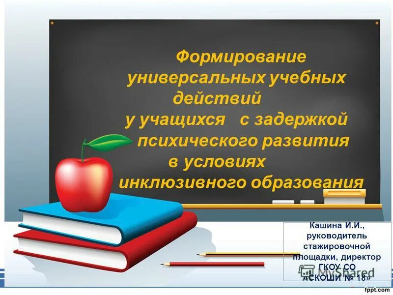 Ууд зпр. Сформированность ууд у детей с зпр. универсальные учебные действия у детей с зпр. инклюзивное обучение учащихся с задержкой психического развития. вариант инклюзивного образования обучающихся с зпр.