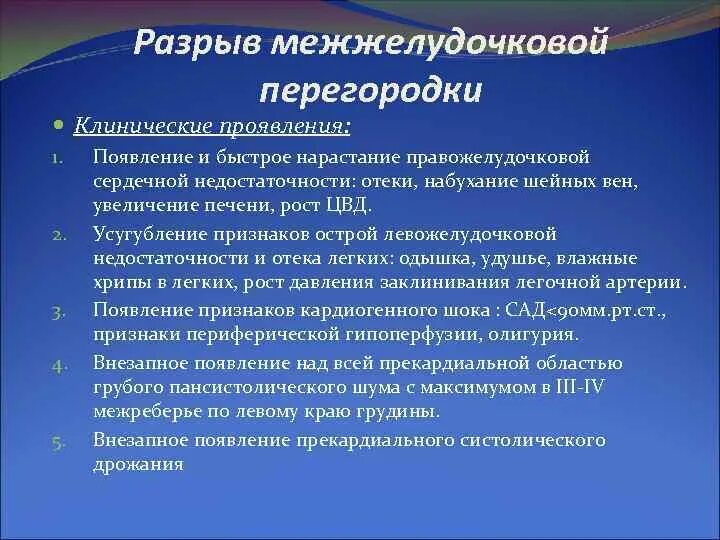 Разрыв межжелудочковой перегородки клиника. Пансистолический шум при разрыве межжелудочковой перегородки. Недостаточность межжелудочковой перегородки. Дефект межжелудочковой перегородки клинические проявления.