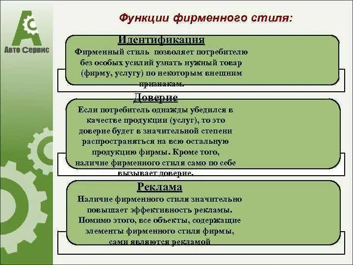 Основные функции фирменного стиля. Функции фирменного стиля. идентифицирующая функция фирменного стиля. корпоративная идентичность функции. консервативная функция фирменного стиля это.