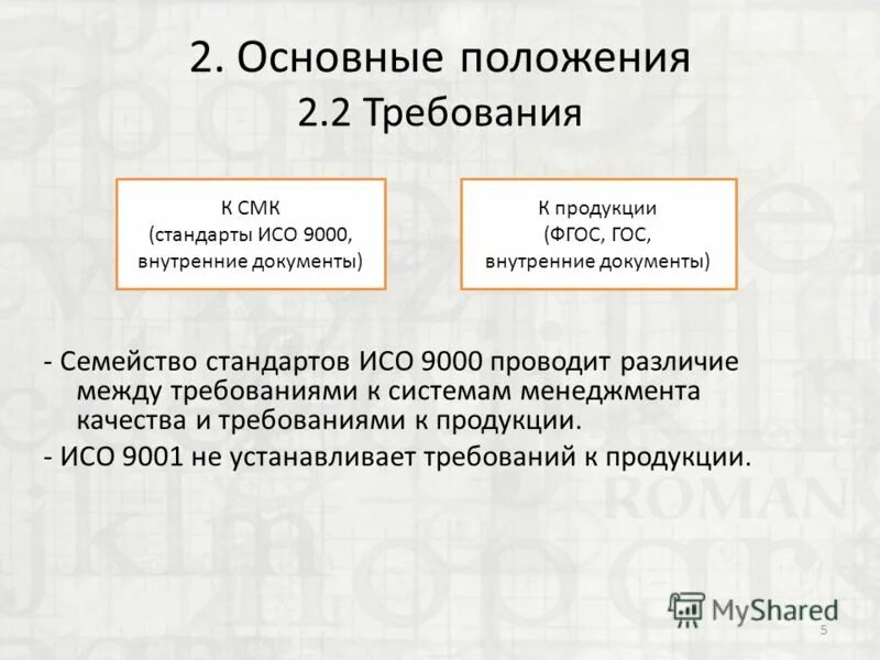стандарт 9001 устанавливает требования