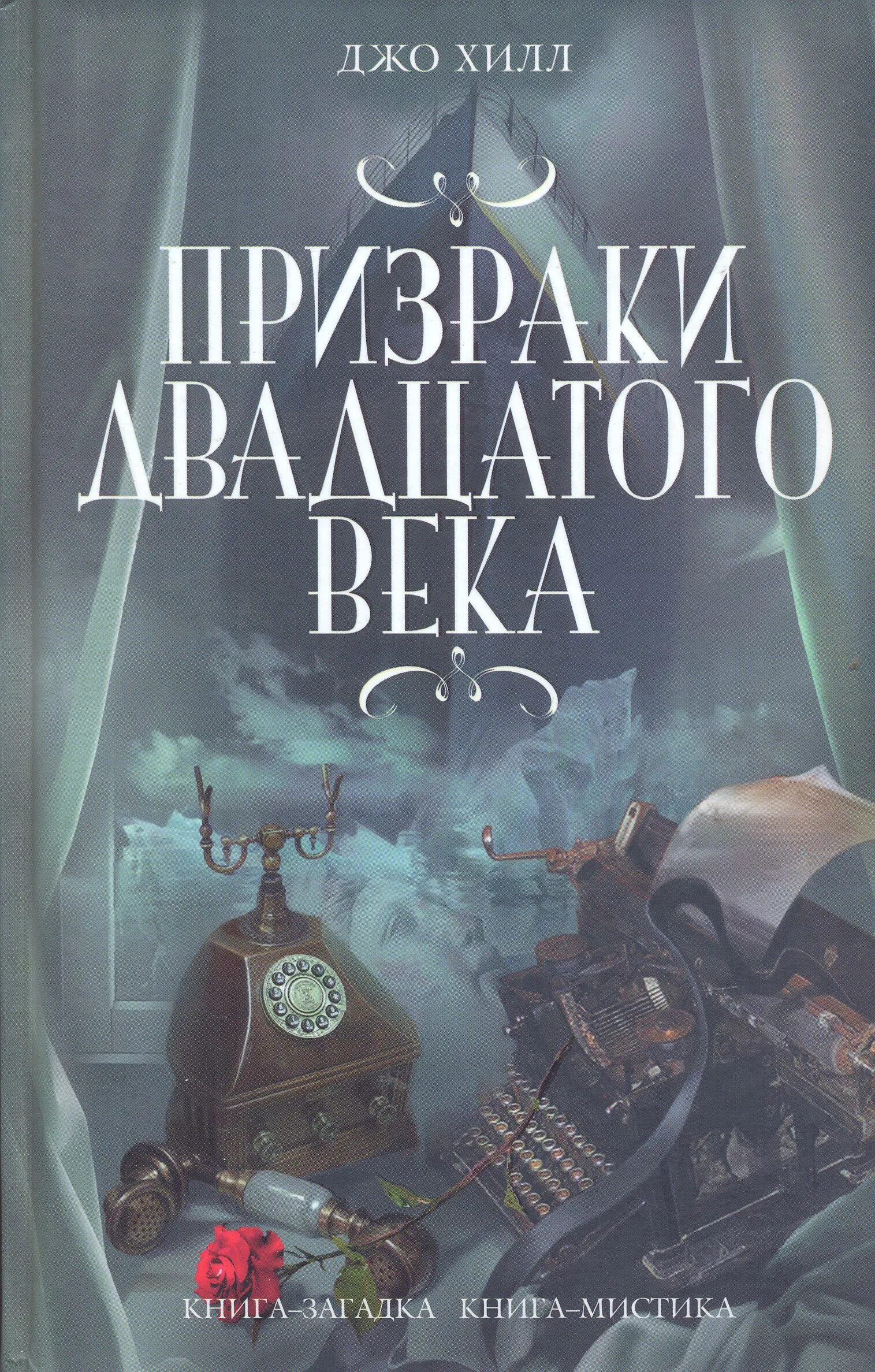 Читать книги 20 века. Призраки 20 века Джо Хилл. Хилл книга призраки 20 века. Книги мистика. Книги Джо Хилла.