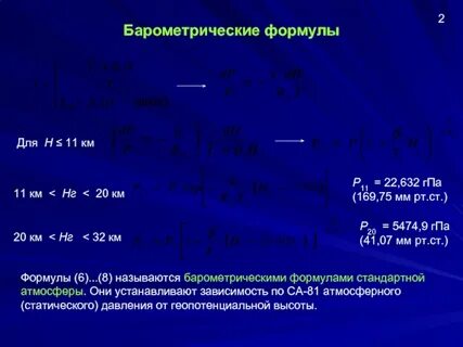 P атмосферное формула