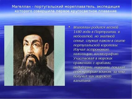 Какой мореплаватель считается 1 совершившим кругосветное путешествие