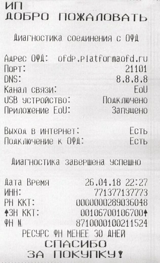 Атол 11ф печать чека. Диагностика соединения с офд чек. Проверка связи с офд. Проверка связи с офд. Регистрация номер ккт атол 30ф.