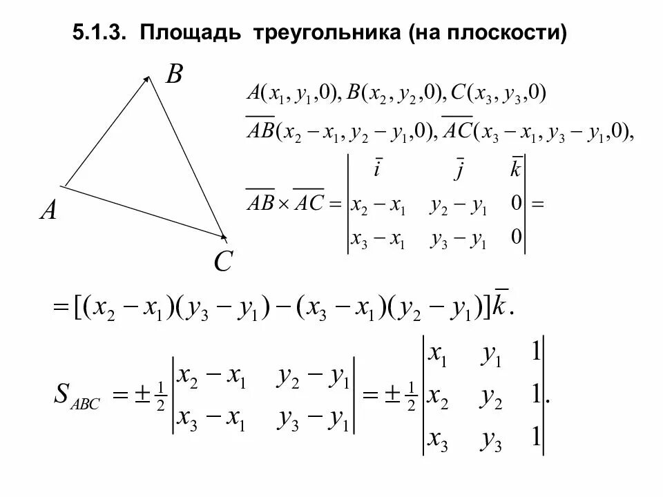Произведение векторов площадь. Площадь треугольника на плоскости. Площадь треугольника ана плоскости. Площадь треугольника через вектора. Площадь по векторам.