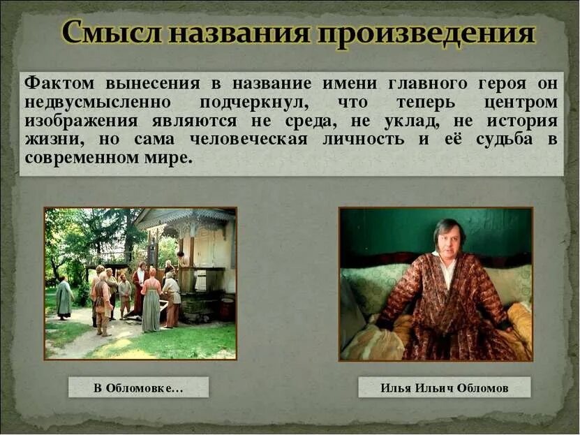 Смысл названия произведения в том что автор. Смысл названия произведения. Обломов название произведения. Обломов смысл произведения.