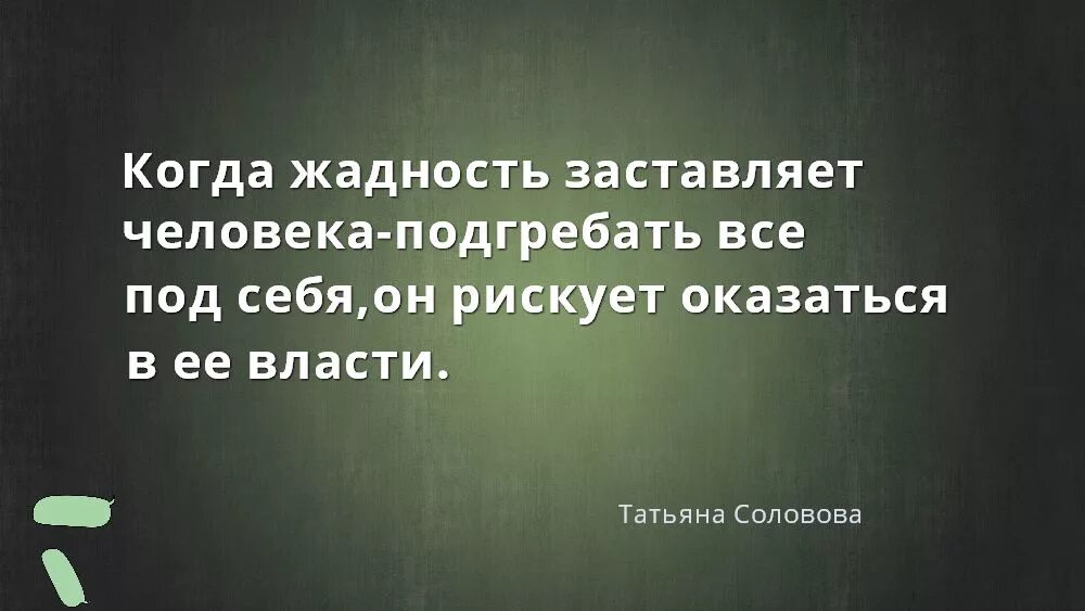 Определение слова жадность. Высказывания про жадность. Жадные люди цитаты. Цитаты про жадность. Афоризмы про жадность и скупость.