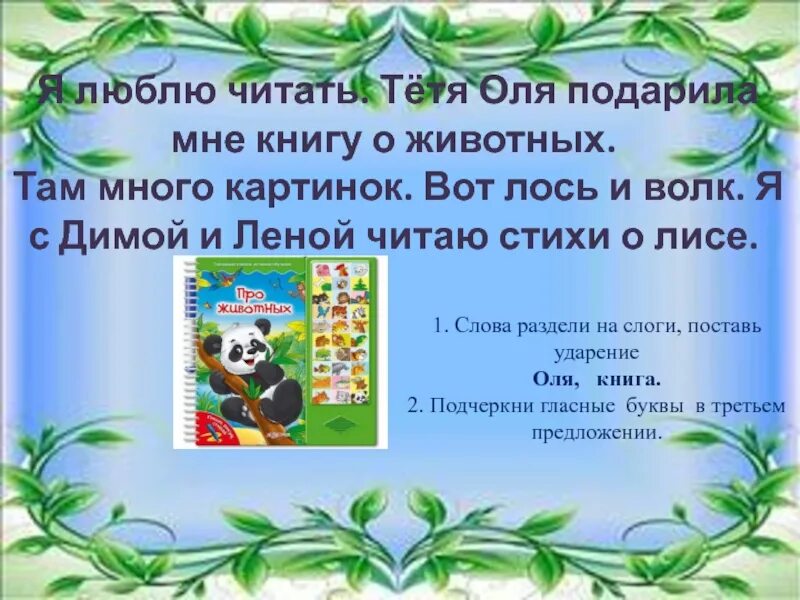 Сколько дней по мнению тети оли цветут. Я люблю читать тетя Оля подарила мне. Я люблю читать тетя Оля подарила мне книгу. Я люблю читать тетя Оля. Я люблю читать тетя Оля подарила мне книгу о животных подчеркнуть.