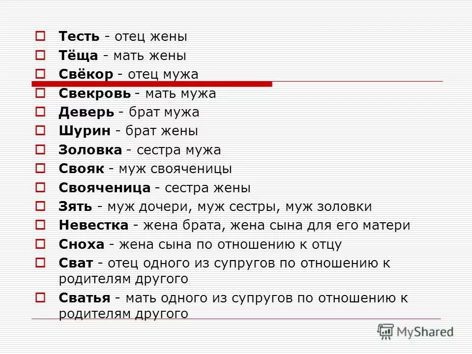 Кем приходится жена брата. Свекровь и золовка. Шурин деверь Свояк золовка. Деверь золовка тесть. Жена брата для брата.