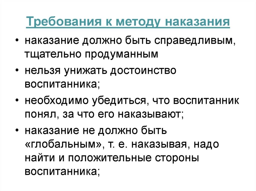 Наказание относится к методу