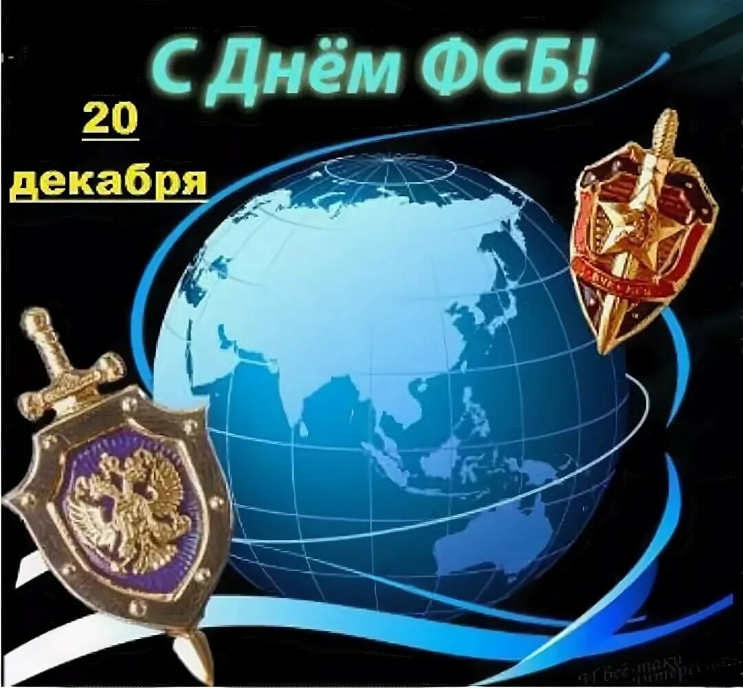 Какого числа день чекиста. День фсб. открытки с днём фсб. поздравление с днем фсб. 20 декабря день фсб.