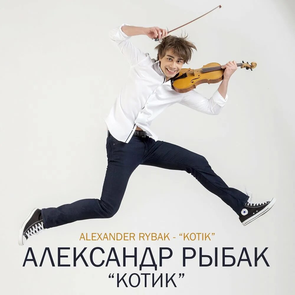 Включи кот песни. Alexander Rybak котик.