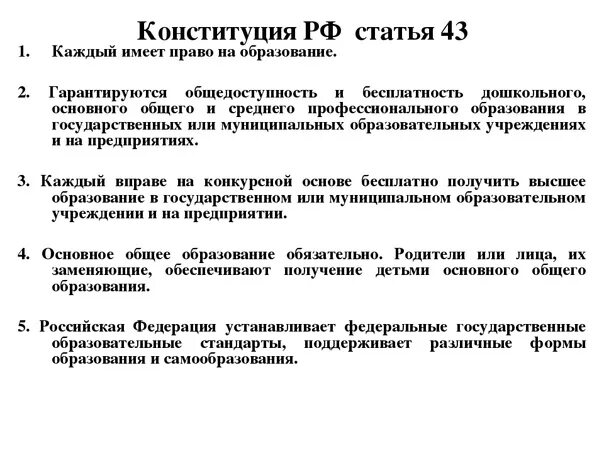 Статья 43 Конституции РФ об образовании. Конституция РФ ст 43 2020. Ст 43 Конституции РФ О праве на образование. Статья 43 Конституции РФ кратко.