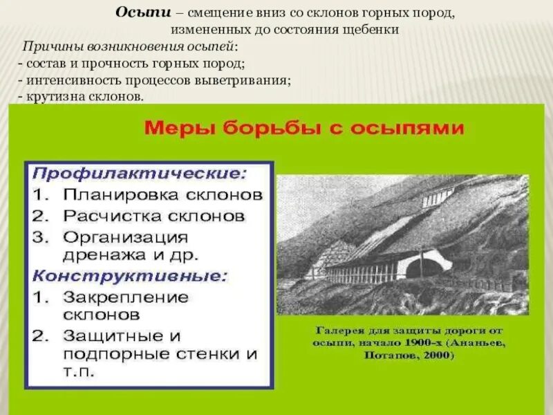 Где происходит смещение горных пород. Осыпь причины. Осыпи причины возникновения. Причины образования осыпей. Характеристика осыпи.