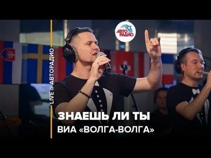 Волга волга знаешь