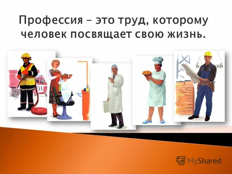 Жизнь значит работать труд есть жизнь человека. Профессии картинки. Презентация профессии. Про про профессии. Слайды по профессиям.