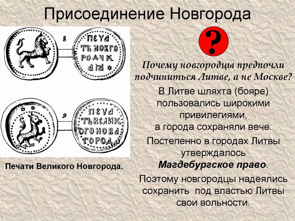Почему новгород не стал столицей. Присоединение новгорода. причины присоединения новгорода к москве. причины присоединения новгорода к московскому княжеству. присоединение новгорода к литве.
