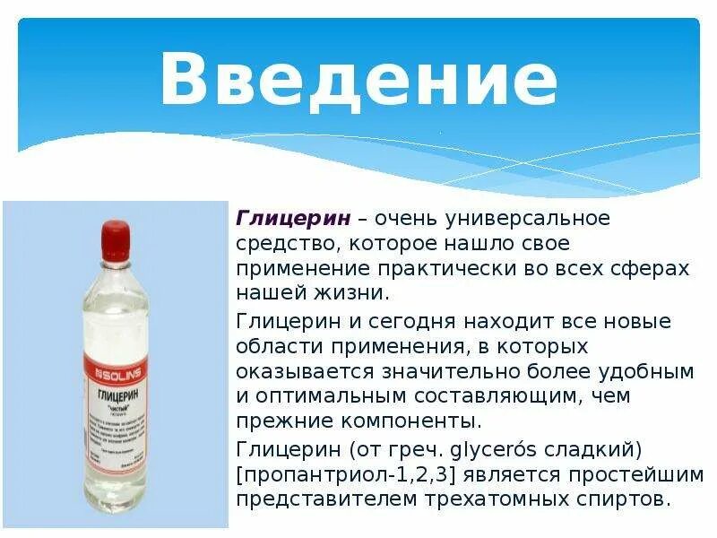 Глицерин это. Глицерин. глицерин презентация. глицерин область применения. глицерин растворитель.