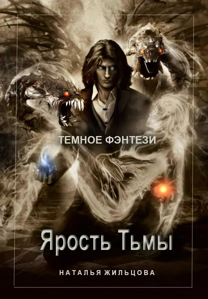 Слушать аудиокниги темное фэнтези. Ярость тьмы. Жильцова проклятие некроманта.