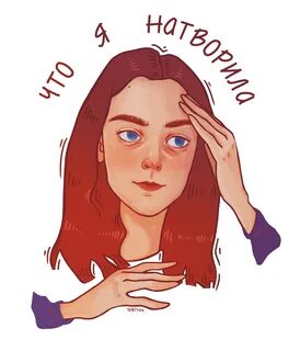 Что ты мне натворила