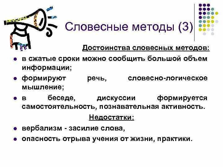 Метод словесной информации. Преимущества и недостатки словесных методов обучения. достоинства и недостатки словесного метода обучения. недостатки словесных методов обучения. плюсы и минусы словесных методов.
