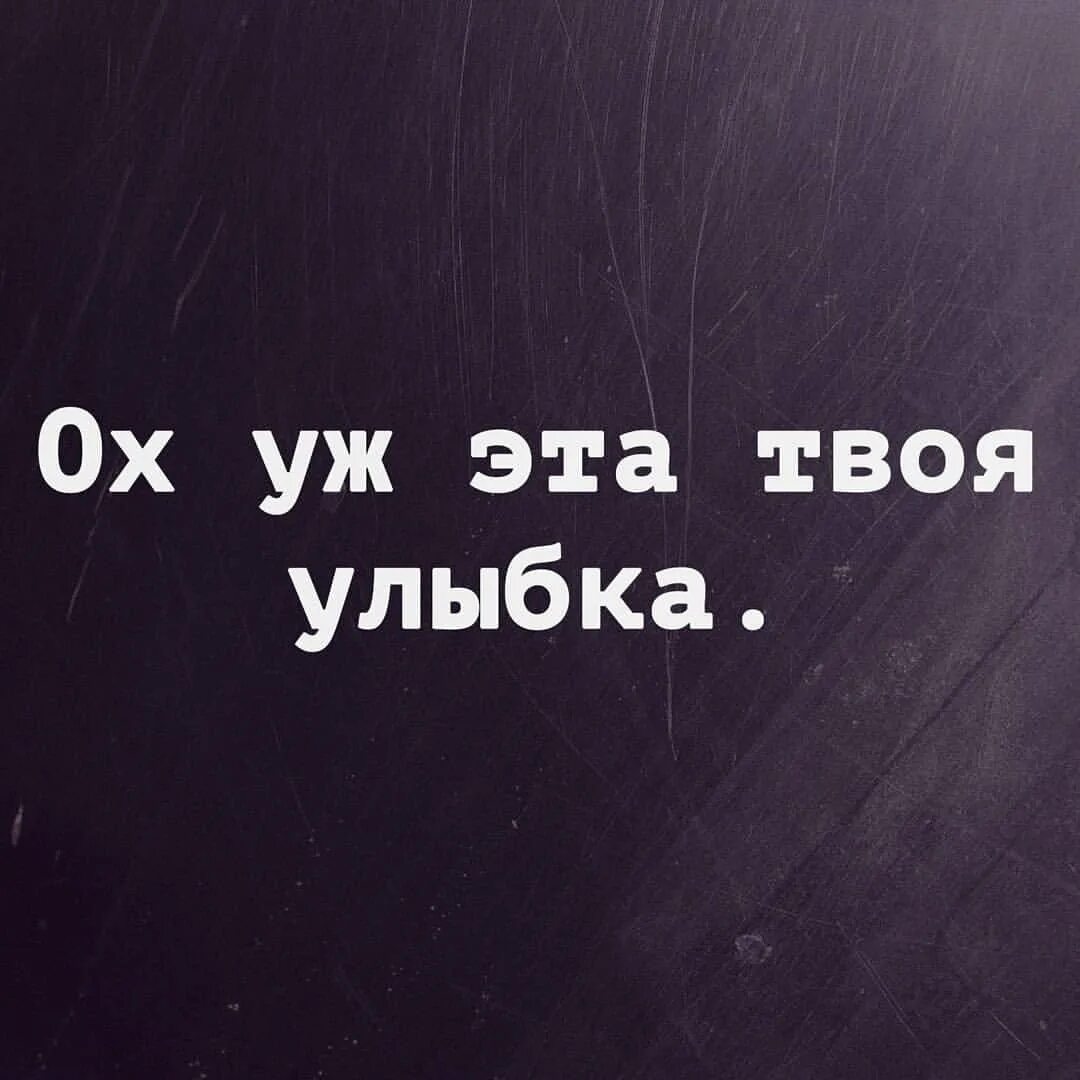 Карие глаза свели меня с ума. Твоя улыбка. Твоя улыбка цитаты. Твоя улыбка сводит с ума. Твоя улыбка самая лучшая.