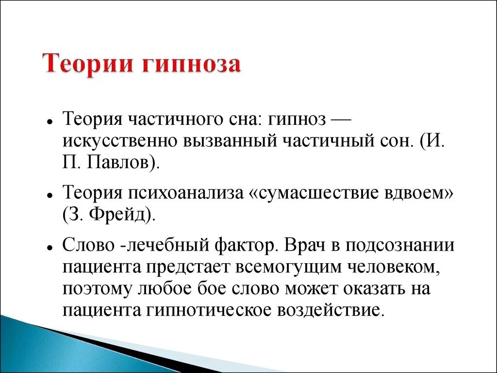 Виды гипноза. Теория гипноза. Гипнотерапия презентация. Стадии гипноза. Метод гипноза в психологии.